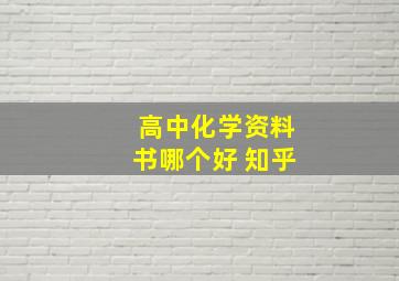 高中化学资料书哪个好 知乎